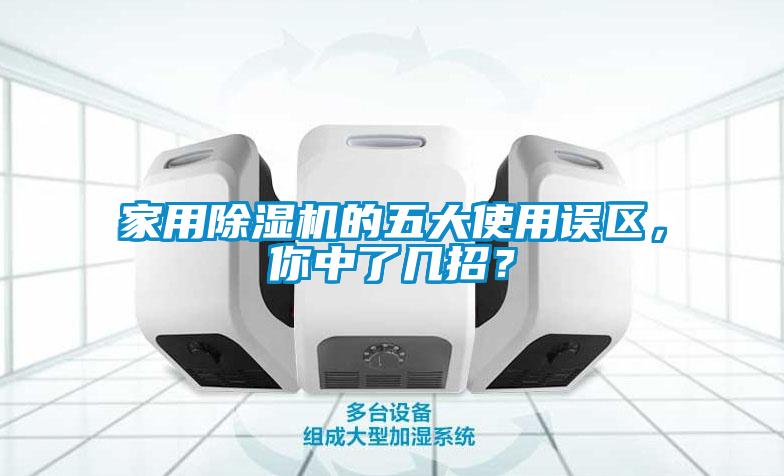 欧美成色手机在线观看 家用除湿机的五大使用误区，你中了几招？