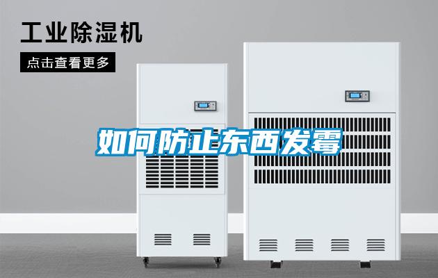 欧美成色手机在线观看 如何防止东西发霉