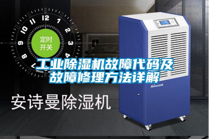 欧美成色手机在线观看 工业除湿机故障代码及故障修理方法详解