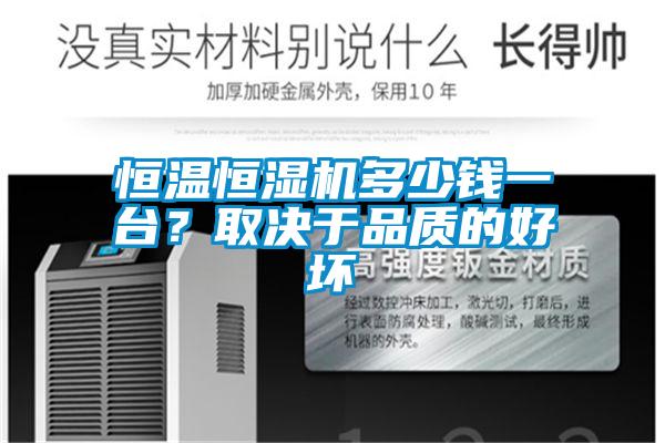 欧美黄色电影在线播放 恒温恒湿机多少钱一台？取决于品质的好坏