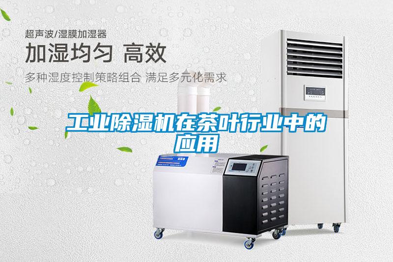 欧美黄色性爱视频网站 工业除湿机在茶叶行业中的应用