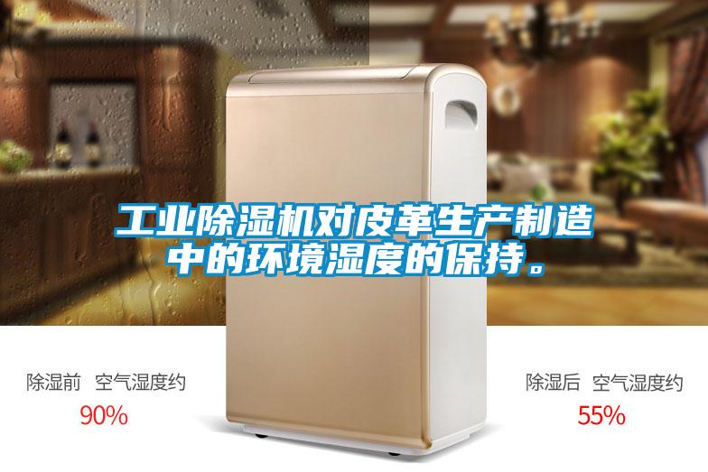 欧美黄色电影在线播放 工业除湿机对皮革生产制造中的环境湿度的保持。