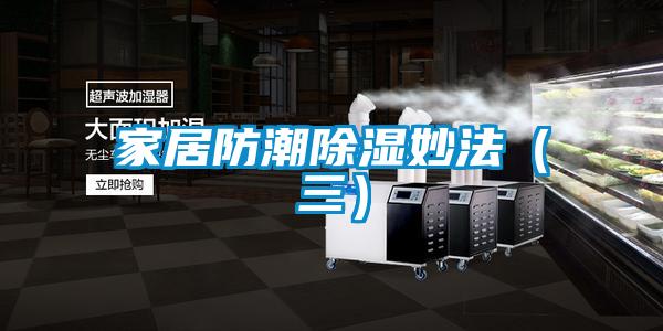 欧美黄色电影在线播放 家居防潮除湿妙法（三）