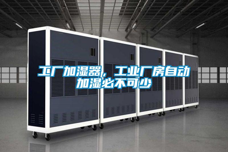 欧美黄色性爱视频网站 工厂加湿器，工业厂房自动加湿必不可少