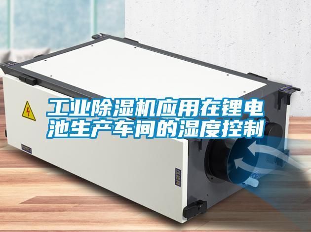 欧美黄色电影在线播放 工业除湿机应用在锂电池生产车间的湿度控制