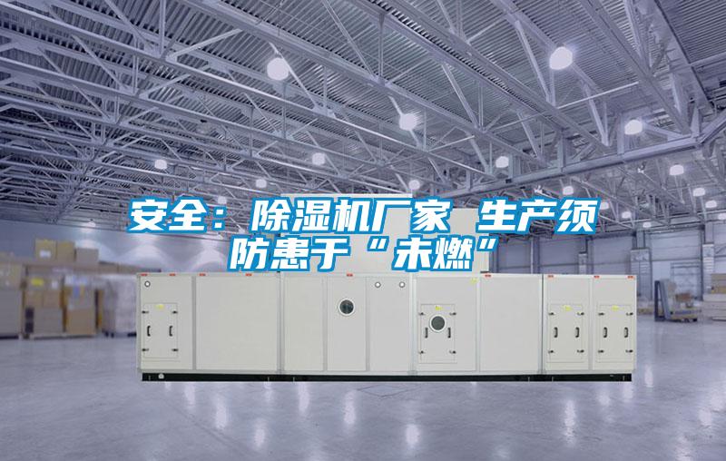 欧美黄色性爱视频网站 安全：除湿机厂家 生产须防患于“未燃”