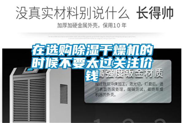 欧美黄色性爱视频网站 在选购除湿干燥机的时候不要太过关注价钱