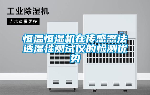 欧美黄色电影在线播放 恒温恒湿机在传感器法透湿性测试仪的检测优势