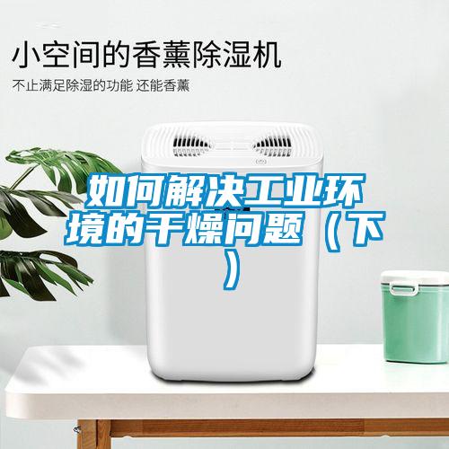 欧美黄色电影在线播放 如何解决工业环境的干燥问题（下）