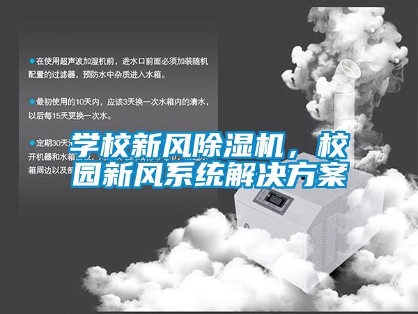 欧美成色手机在线观看 学校新风除湿机，校园新风系统解决方案