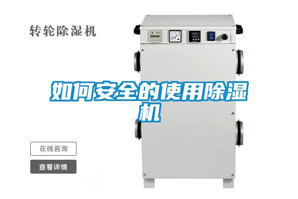 欧美成色手机在线观看 如何安全的使用除湿机