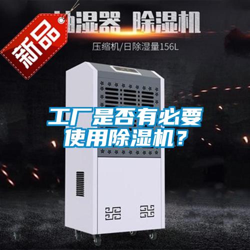 欧美黄色电影在线播放 工厂是否有必要使用除湿机？