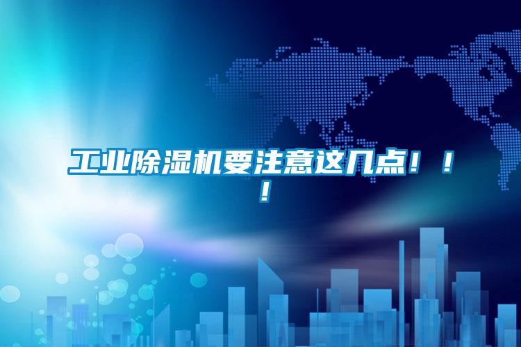 欧美成色手机在线观看 工业除湿机要注意这几点！！！