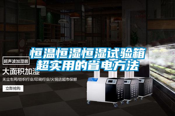 欧美黄色性爱视频网站 恒温恒湿恒湿试验箱超实用的省电方法