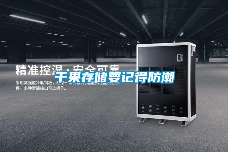 欧美成色手机在线观看 干果存储要记得防潮