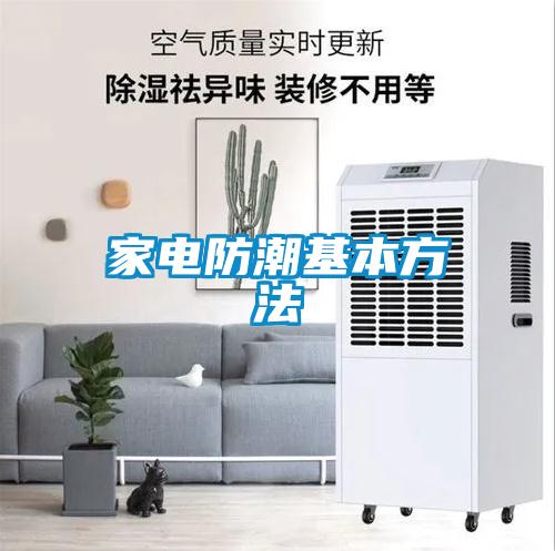 欧美成色手机在线观看 家电防潮基本方法
