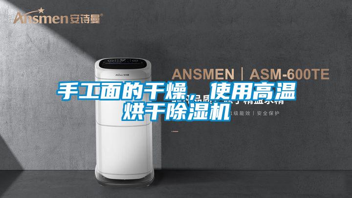 欧美成色手机在线观看 手工面的干燥，使用高温烘干除湿机