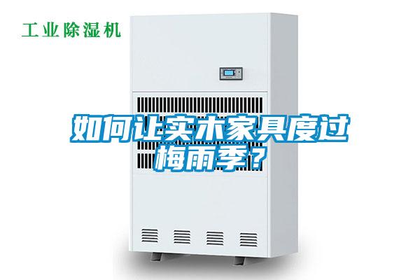 欧美黄色电影在线播放 如何让实木家具度过梅雨季？
