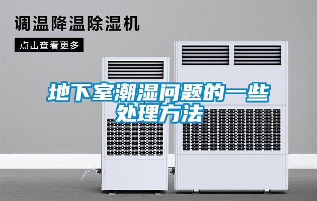 欧美黄色电影在线播放 地下室潮湿问题的一些处理方法