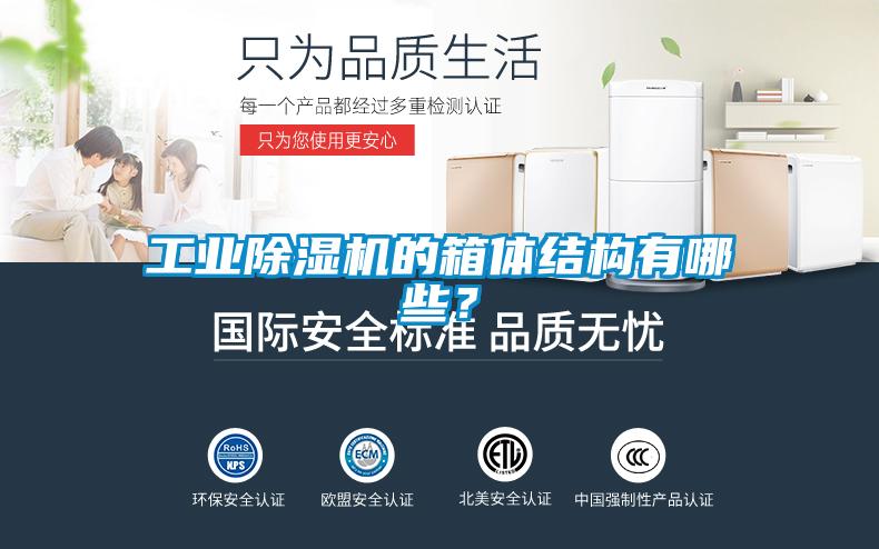 欧美黄色电影在线播放 工业除湿机的箱体结构有哪些？