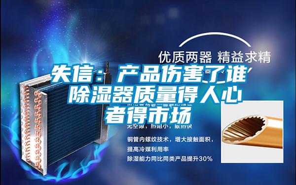 欧美黄色电影在线播放 失信：产品伤害了谁 除湿器质量得人心者得市场