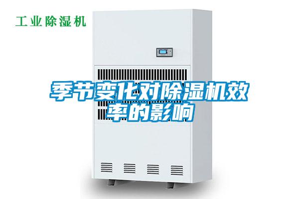 欧美成色手机在线观看 季节变化对除湿机效率的影响