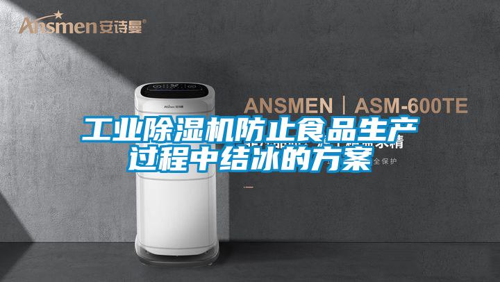 欧美成色手机在线观看 工业除湿机防止食品生产过程中结冰的方案
