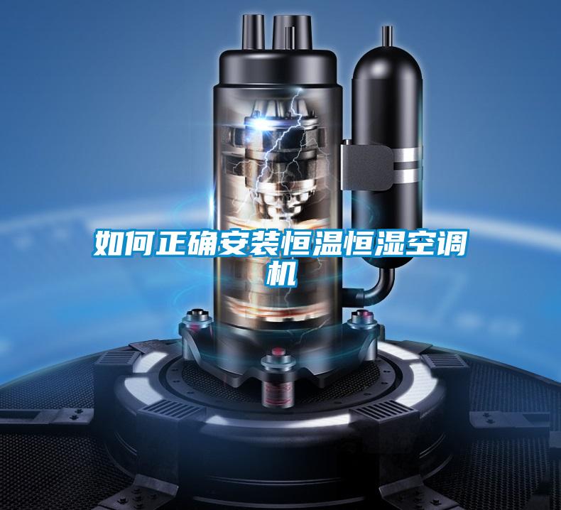 欧美黄色性爱视频网站 如何正确安装恒温恒湿空调机