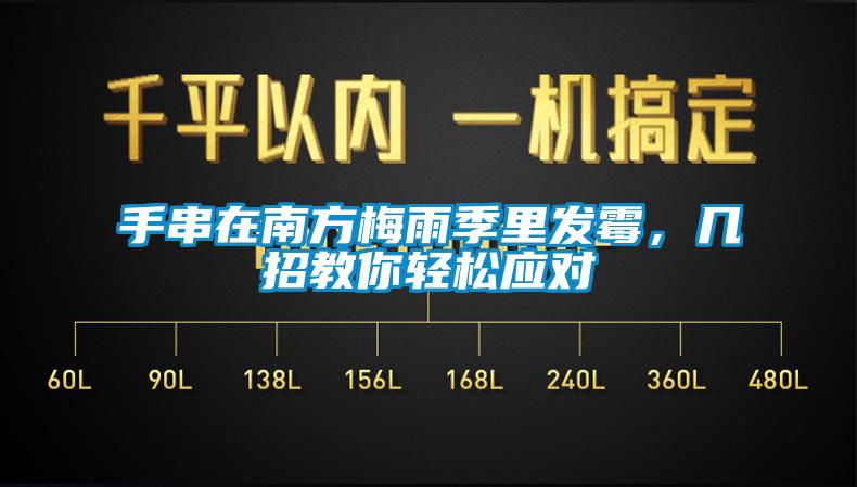 欧美成色手机在线观看 手串在南方梅雨季里发霉，几招教你轻松应对