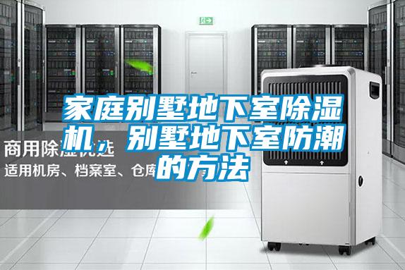 欧美成色手机在线观看 家庭别墅地下室除湿机，别墅地下室防潮的方法