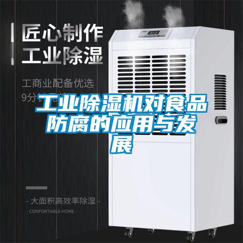 欧美成色手机在线观看 工业除湿机对食品防腐的应用与发展