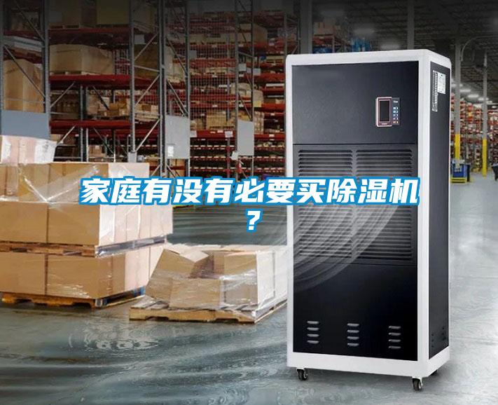 欧美成色手机在线观看 家庭有没有必要买除湿机？