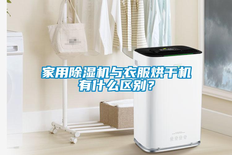 欧美黄色电影在线播放 家用除湿机与衣服烘干机有什么区别？
