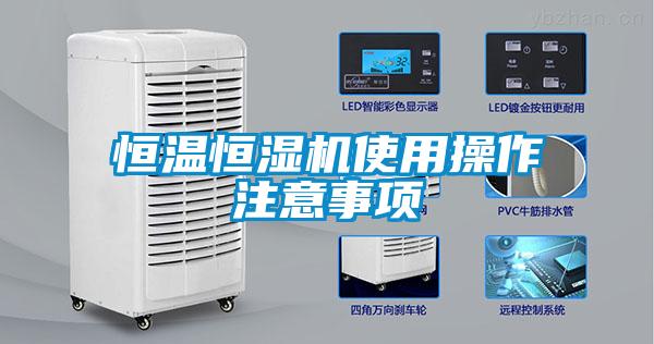 欧美成色手机在线观看 恒温恒湿机使用操作注意事项