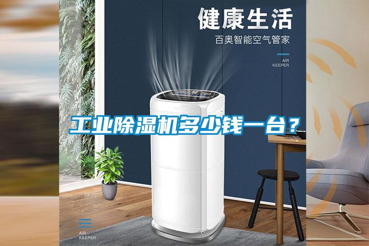 欧美黄色电影在线播放 工业除湿机多少钱一台？