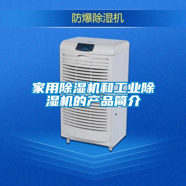 欧美黄色性爱视频网站 家用除湿机和工业除湿机的产品简介