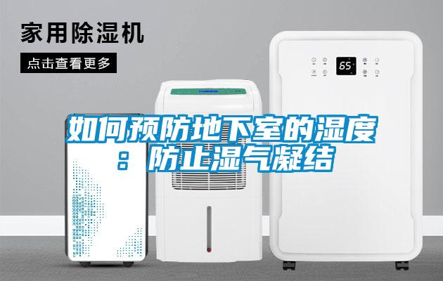欧美黄色电影在线播放 如何预防地下室的湿度：防止湿气凝结