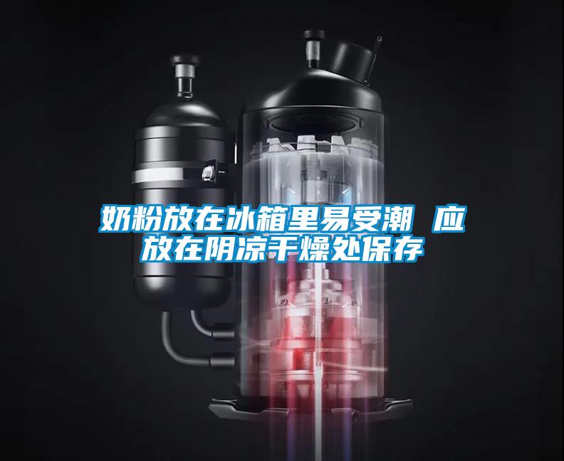 欧美成色手机在线观看 奶粉放在冰箱里易受潮 应放在阴凉干燥处保存