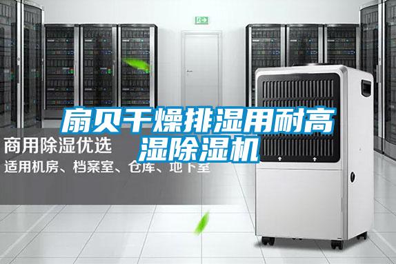 欧美黄色性爱视频网站 扇贝干燥排湿用耐高湿除湿机