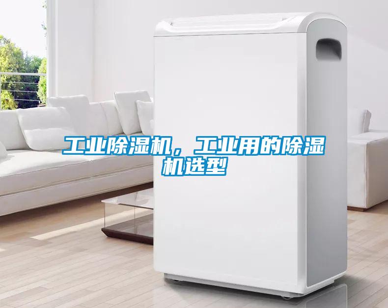 欧美黄色电影在线播放 工业除湿机，工业用的除湿机选型