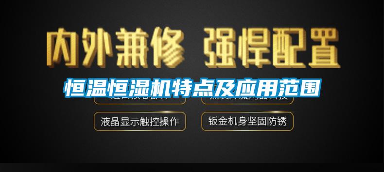 欧美成色手机在线观看 恒温恒湿机特点及应用范围