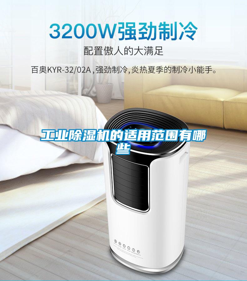欧美黄色性爱视频网站 工业除湿机的适用范围有哪些