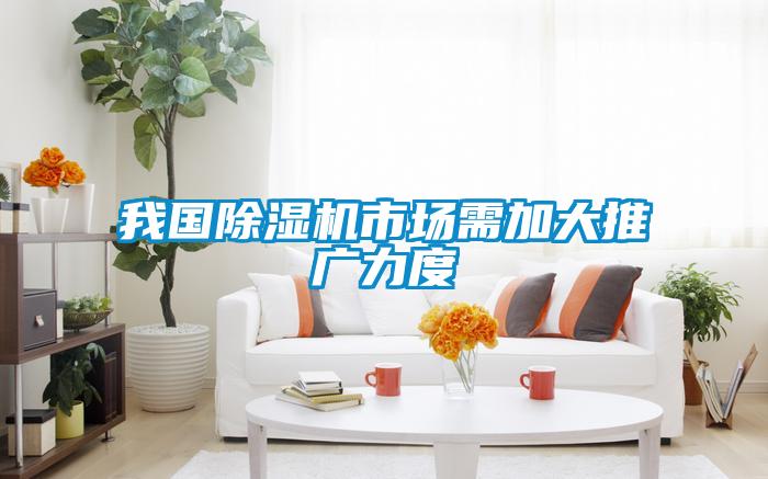 欧美黄色性爱视频网站 我国除湿机市场需加大推广力度