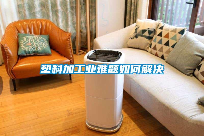 欧美成色手机在线观看 塑料加工业难题如何解决