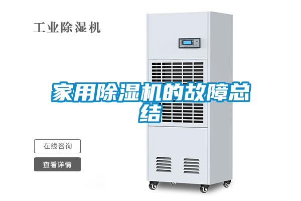 欧美黄色性爱视频网站 家用除湿机的故障总结