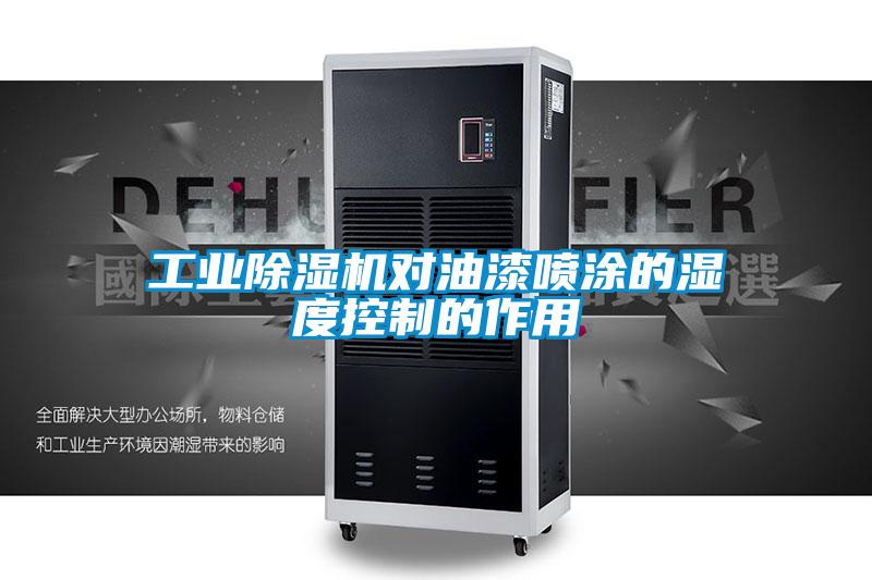 欧美成色手机在线观看 工业除湿机对油漆喷涂的湿度控制的作用