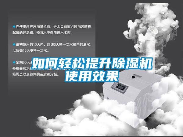 欧美黄色性爱视频网站 如何轻松提升除湿机使用效果
