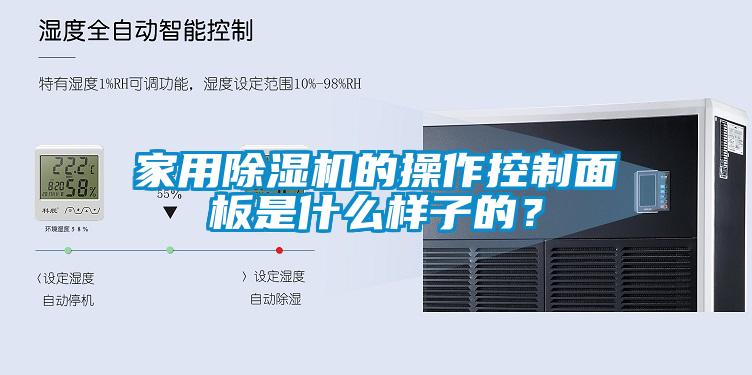 欧美黄色电影在线播放 家用除湿机的操作控制面板是什么样子的？