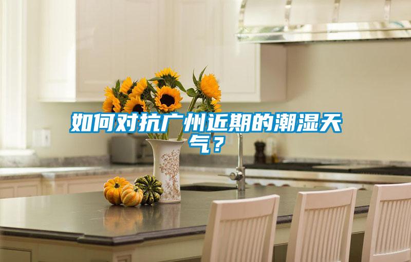 欧美黄色性爱视频网站 如何对抗广州近期的潮湿天气？