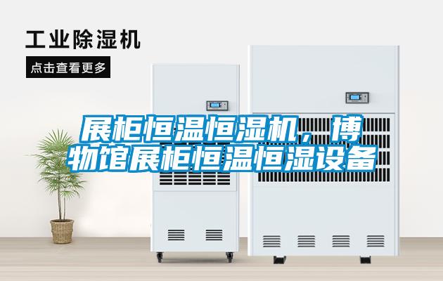 欧美成色手机在线观看 展柜恒温恒湿机，博物馆展柜恒温恒湿设备